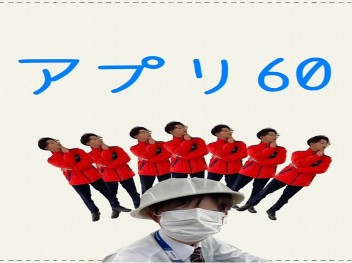 アプリ６０！